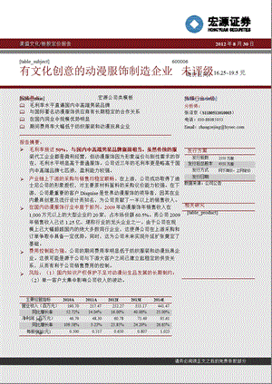 美盛文化(002699)：有文化创意的动漫服饰制造企业合理价值16.25~19.5元0905.ppt