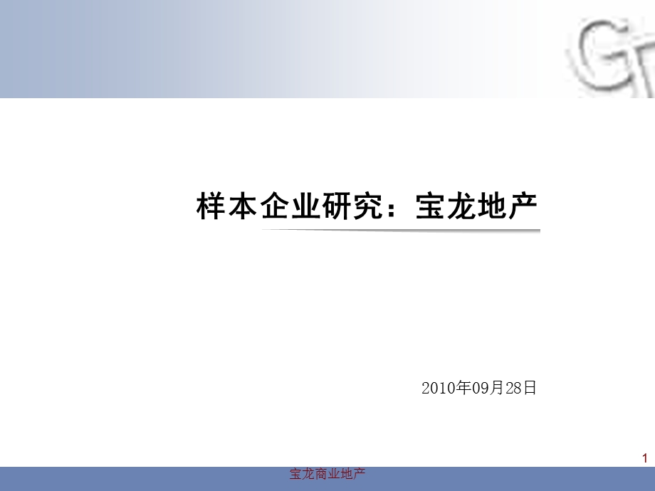 【精品】9月最新标杆房企研究报告宝龙企业战略研究报告.ppt_第1页