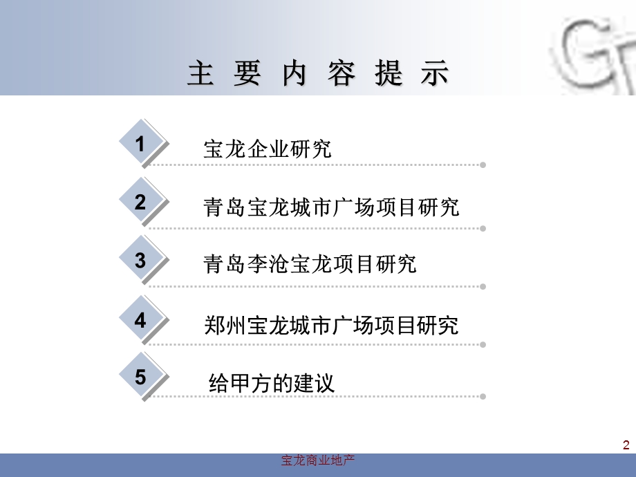 【精品】9月最新标杆房企研究报告宝龙企业战略研究报告.ppt_第2页