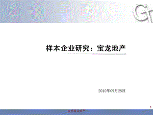 【精品】9月最新标杆房企研究报告宝龙企业战略研究报告.ppt