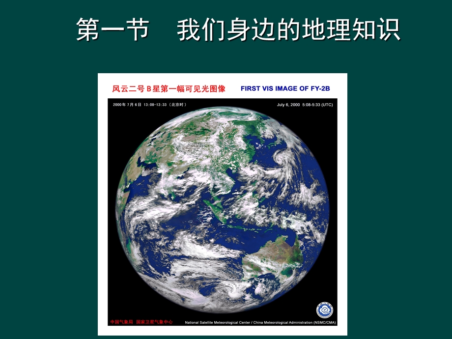 湘教版七级地理上册我们身边的地理知识ppt.ppt_第1页