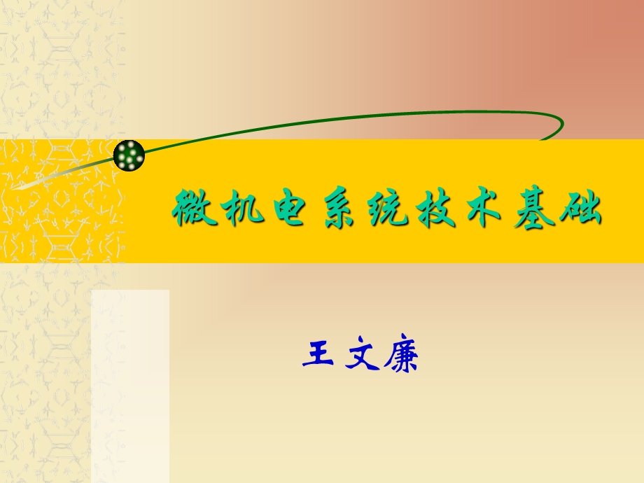 微机电系统技术基础教学PPT MEMS技术概述.ppt_第1页