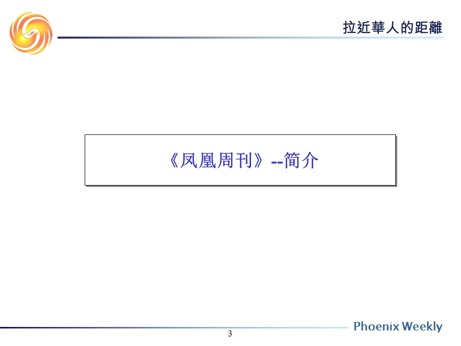 凤凰周刊PPT.ppt_第3页