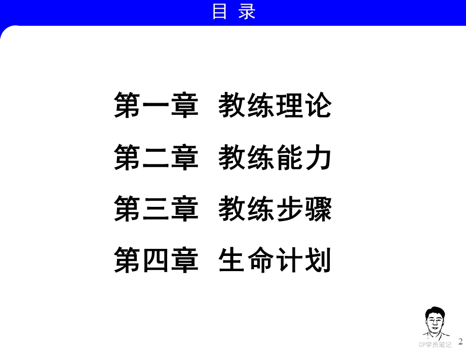 CP 教练技术笔记.ppt_第2页