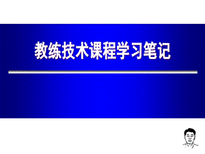 CP 教练技术笔记.ppt