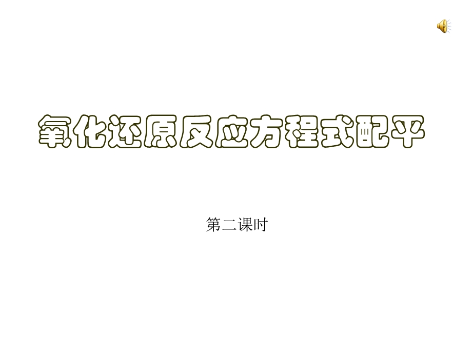 氧化还原反应方程式的配平ppt.ppt_第1页