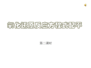 氧化还原反应方程式的配平ppt.ppt