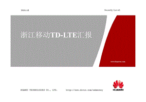 浙江移动TDLTE汇报.ppt