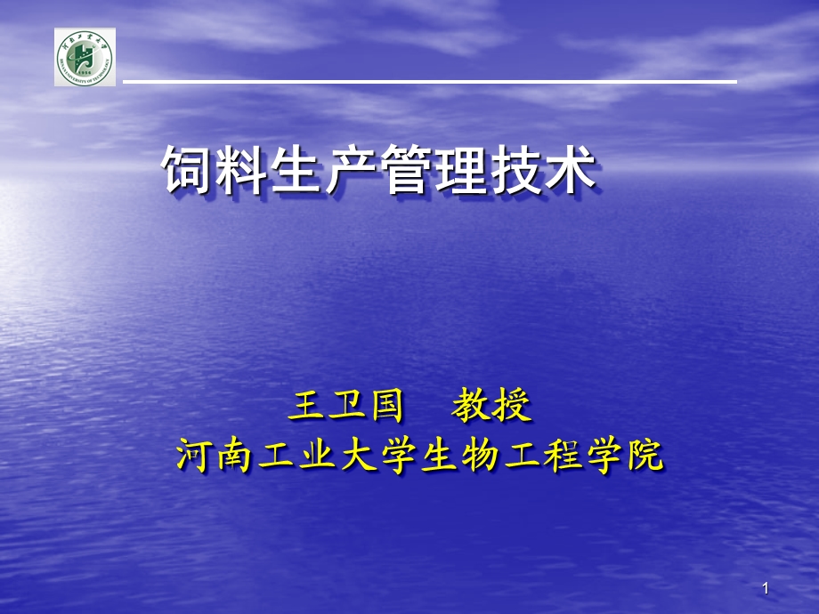 精细化饲料生产管理技术.ppt_第1页