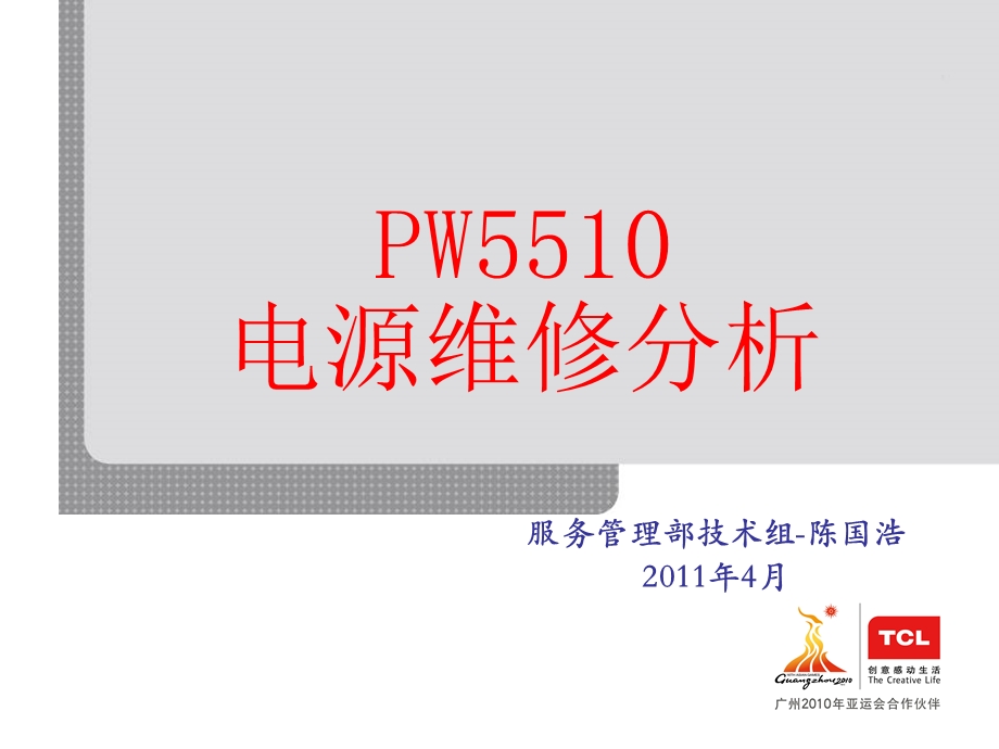 服务管理部门PW5510电源维修分析.ppt_第1页