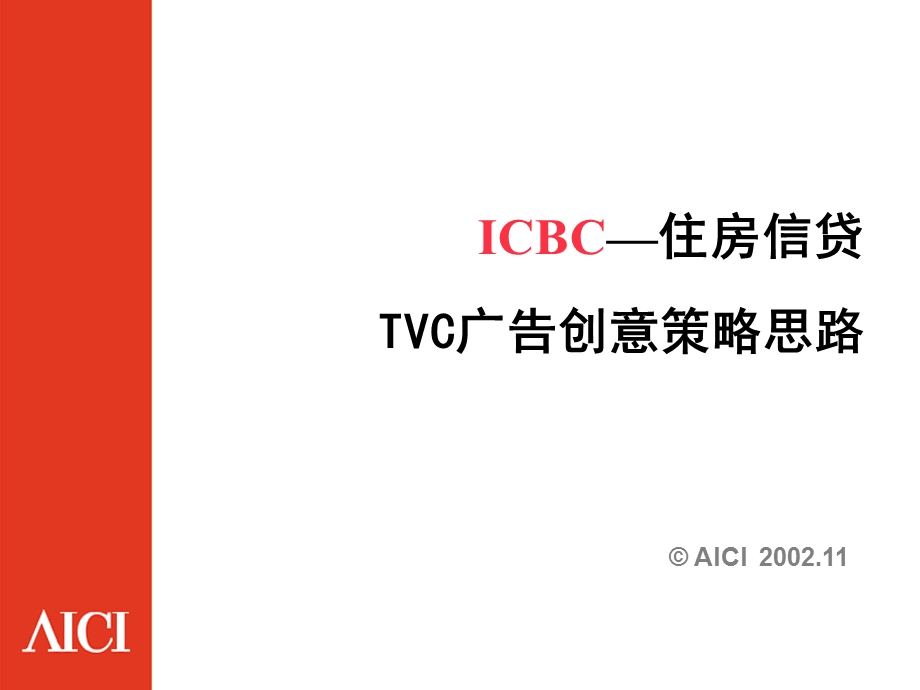 ICBC住房信贷TVC广告创意策略思路.ppt_第1页