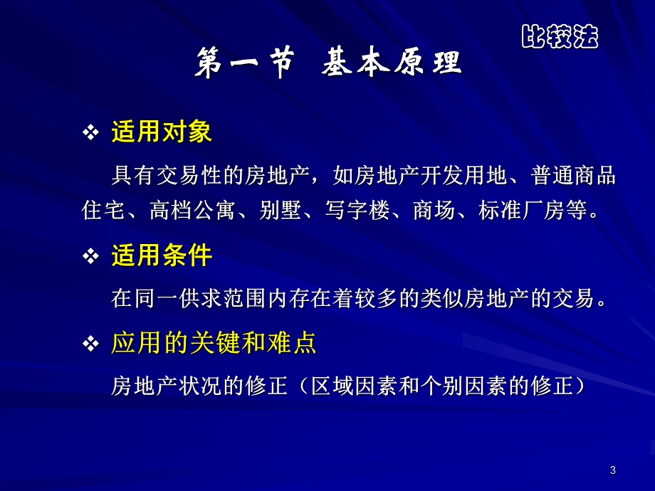 房地产估价方法与程序比较法、成本法培训.ppt_第3页