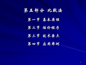 房地产估价方法与程序比较法、成本法培训.ppt