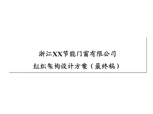 浙江某某节能门窗有限公司组织架构设计方案（最终稿）（PPT 57页） .ppt