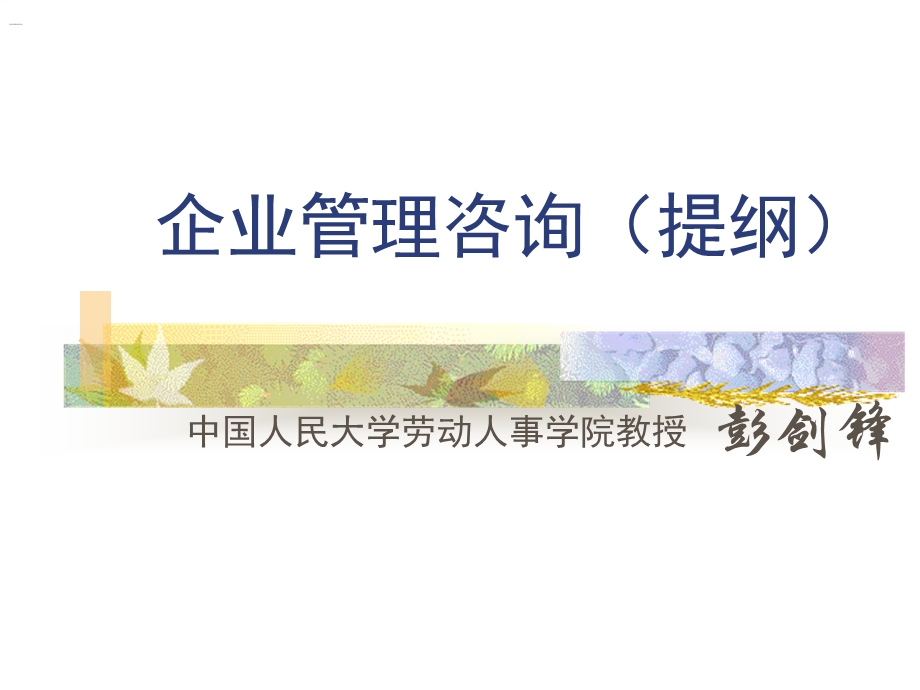 和君创业《彭剑锋第一讲：如何认知企业管理咨询及管理咨询行业》53页.ppt_第1页