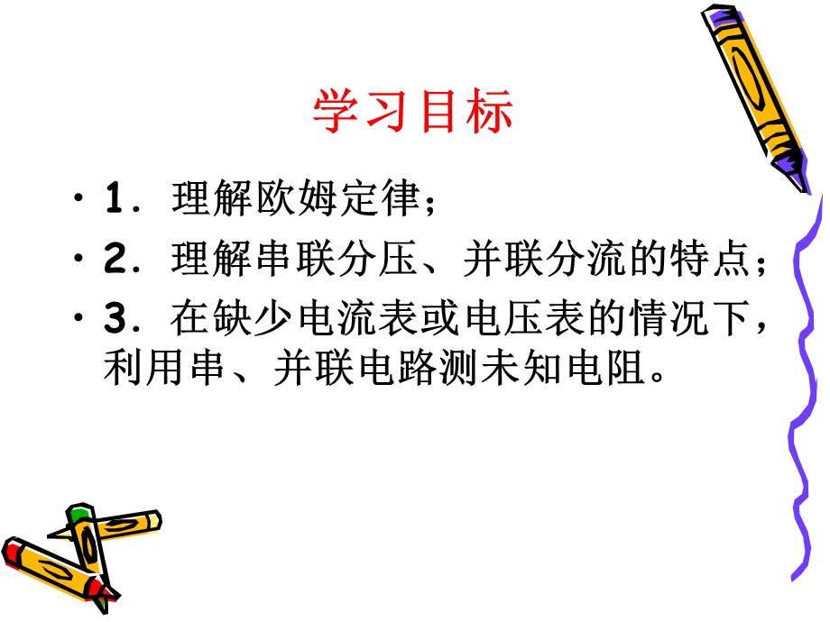 欧姆定律在串、并联电路中的应用.ppt_第2页