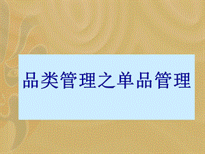 《超市品类管理之：品类管理之单品管理》【强烈推荐】 .ppt