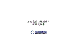 xx集团IT规划项目项目建议书.ppt