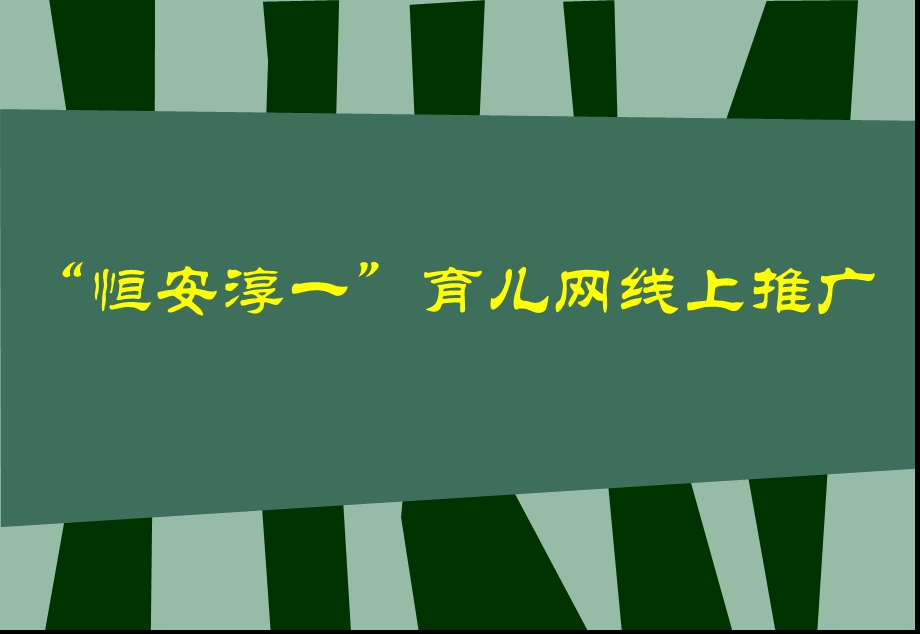 恒安淳一育儿网络推广策划方案.ppt_第1页