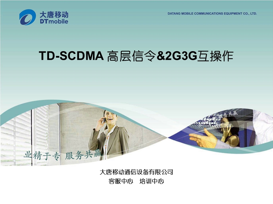 TDSCDMA高层信令&2G3G互操作.ppt_第1页