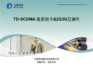 TDSCDMA高层信令&2G3G互操作.ppt