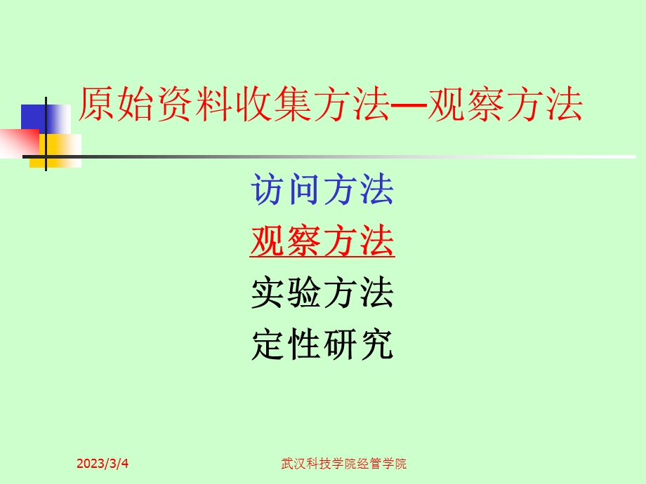 49q[管理学]观察法.ppt_第1页