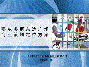 鄂尔多斯东达广场商业策划定位方案.ppt