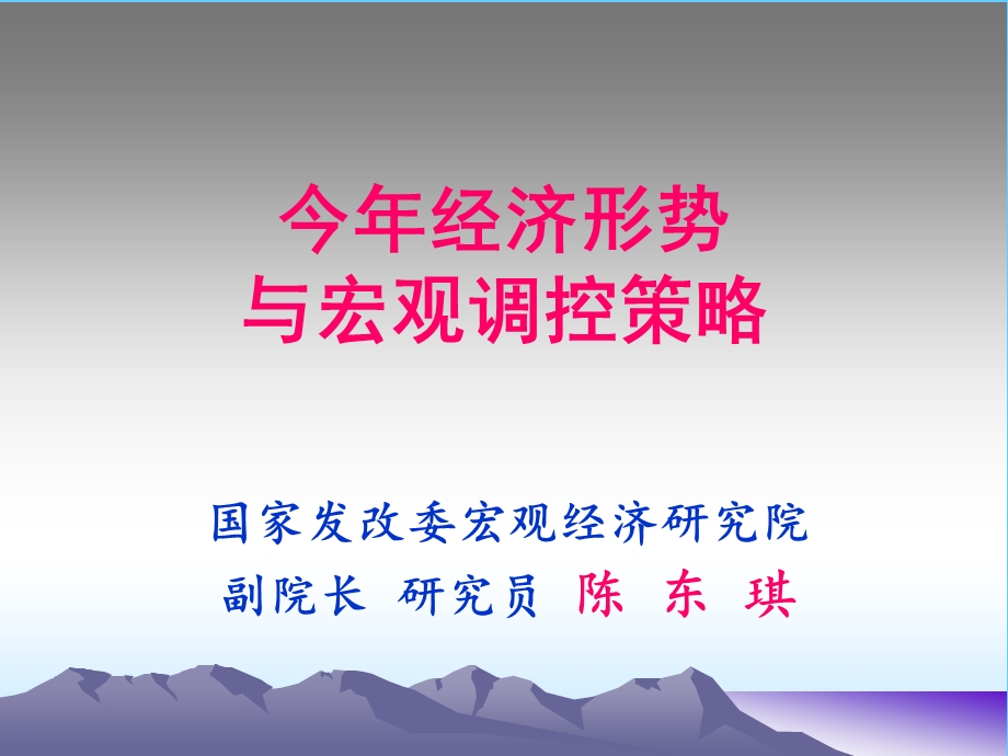 国家发改委今经济形势与宏观调控.ppt_第1页