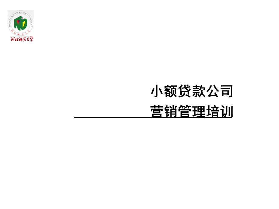 小额贷款公司营销管理培训.ppt_第1页