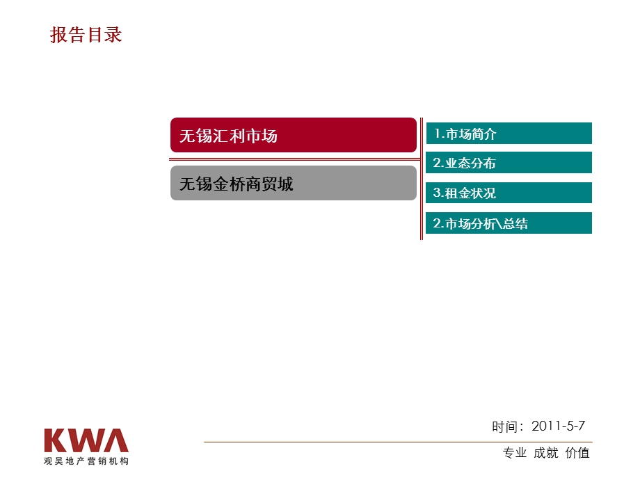 无锡汇利市场和金桥商贸城调研报告.ppt_第2页