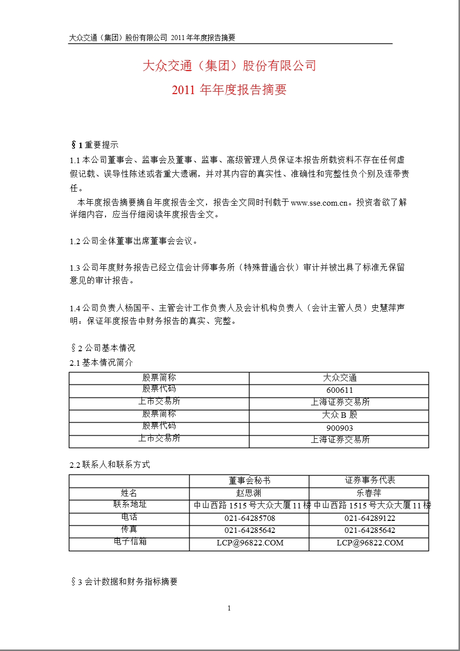 600611 大众交通报摘要.ppt_第1页