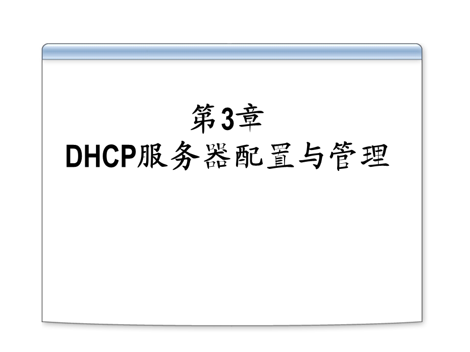 第3章DHCP服务器配置与管理.ppt_第1页