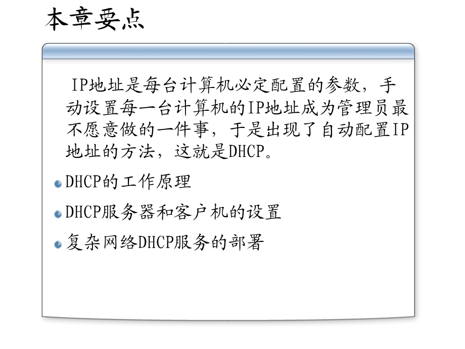 第3章DHCP服务器配置与管理.ppt_第2页