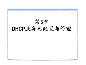 第3章DHCP服务器配置与管理.ppt