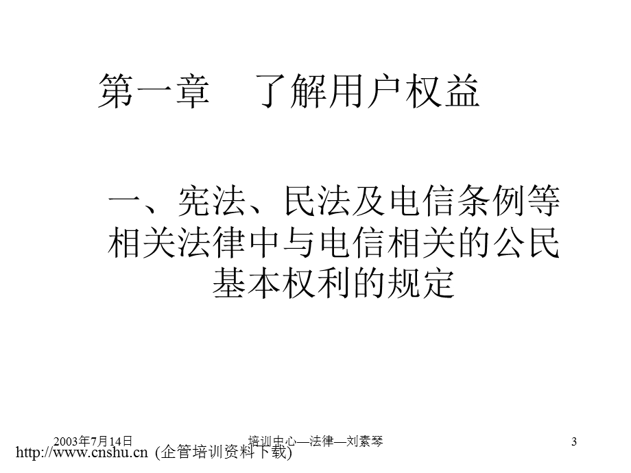 电信业经理法律法规培训教材.ppt_第3页