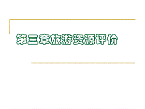 旅游资源评价.ppt