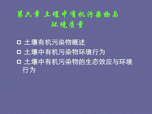 第六章土壤中有机污染物与环境质量.ppt