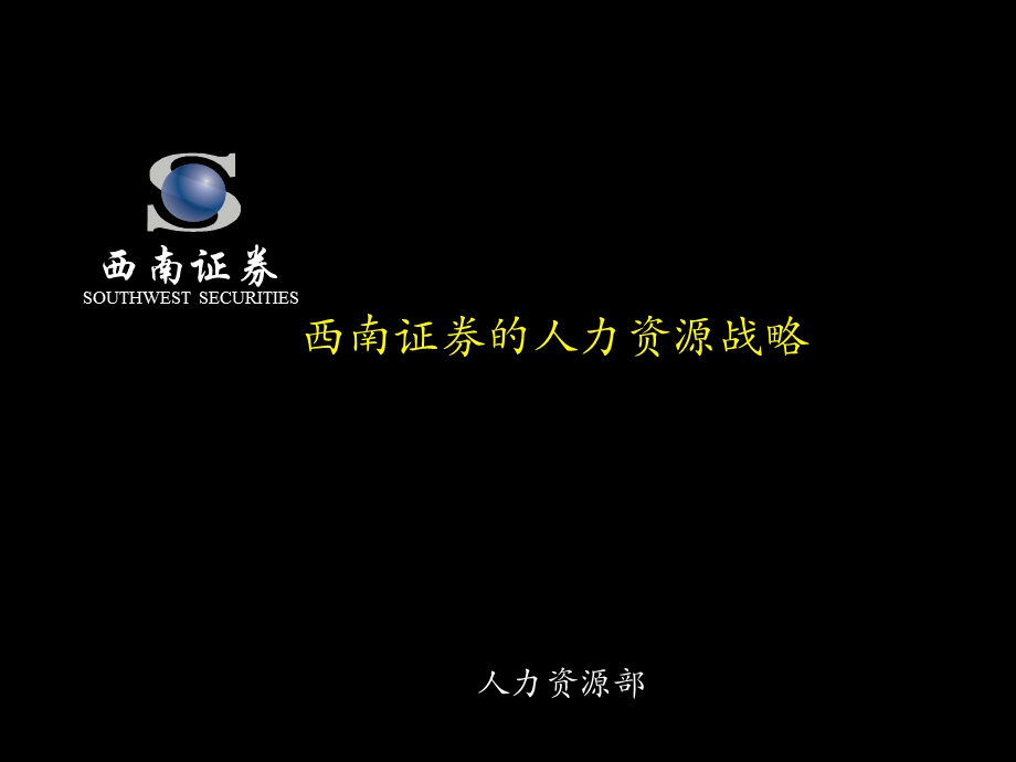 麦肯锡经典人力资源咨询报告.ppt_第1页