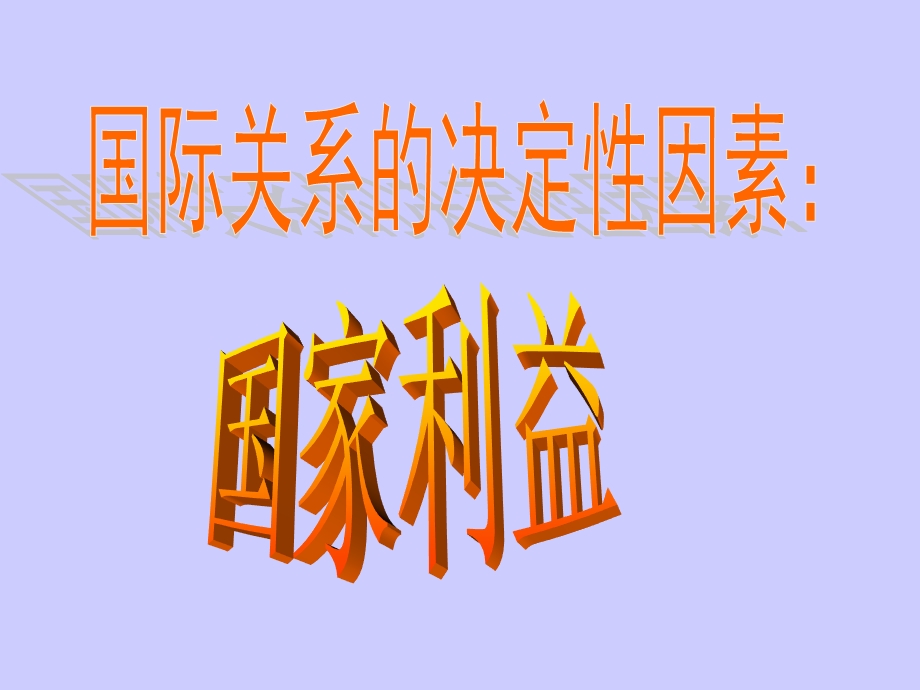 人教版高中思想政治必修2《国际关系的决定性因素：国家利益》课件.ppt_第1页