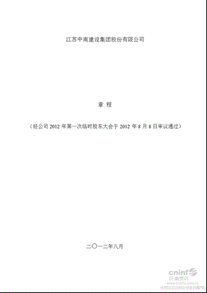 中南建设：公司章程（8月） .ppt