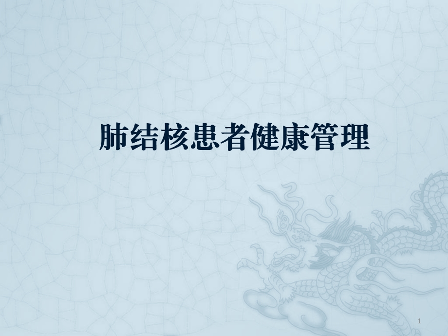 结核病患者健康管理.ppt_第1页