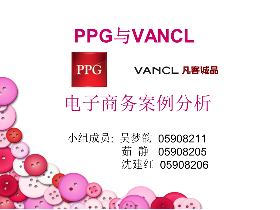 PPG与VANCL模式探讨与对比[服装行业].ppt_第1页