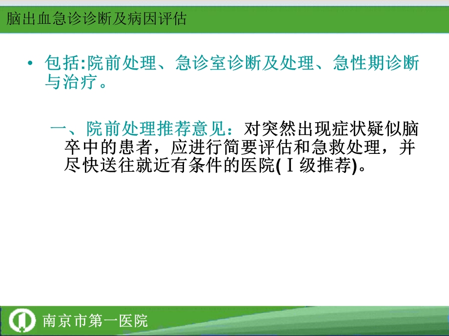 中国急性脑出血诊治指南.ppt_第2页