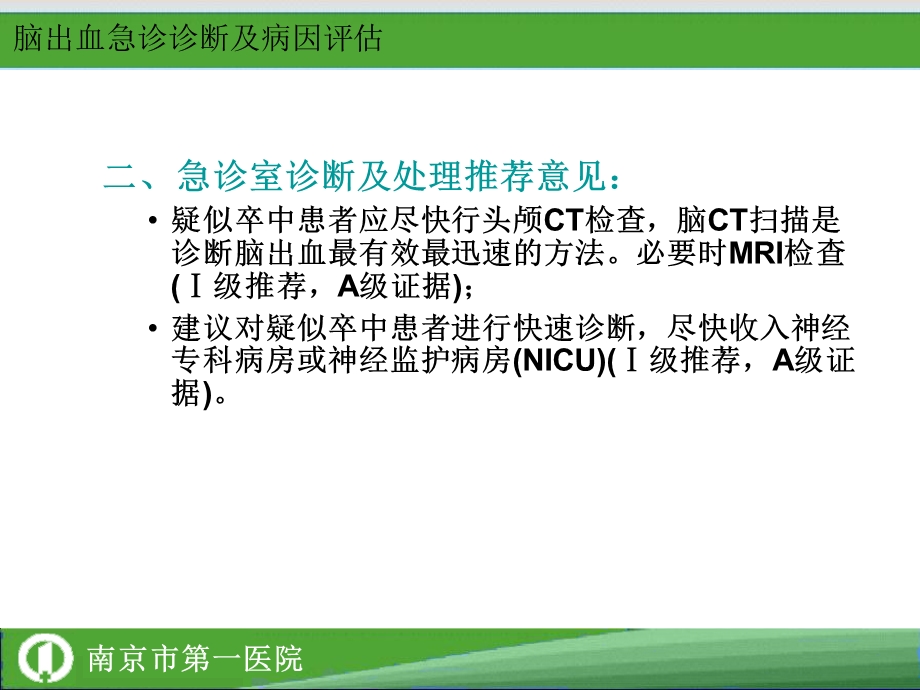 中国急性脑出血诊治指南.ppt_第3页