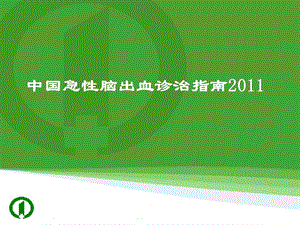 中国急性脑出血诊治指南.ppt