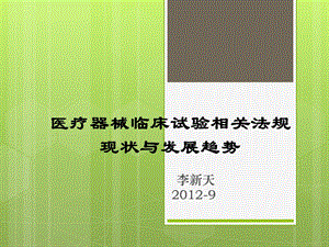 医疗器械临床试验相关法规现状与发展趋势 医疗器械临床试验管理与统计分析培训班讲义.ppt