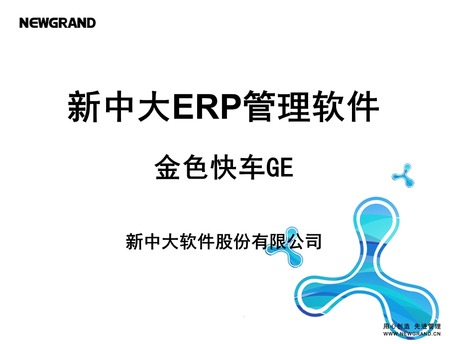 新中大ERP管理软件金色快车GE产品介绍.ppt_第1页