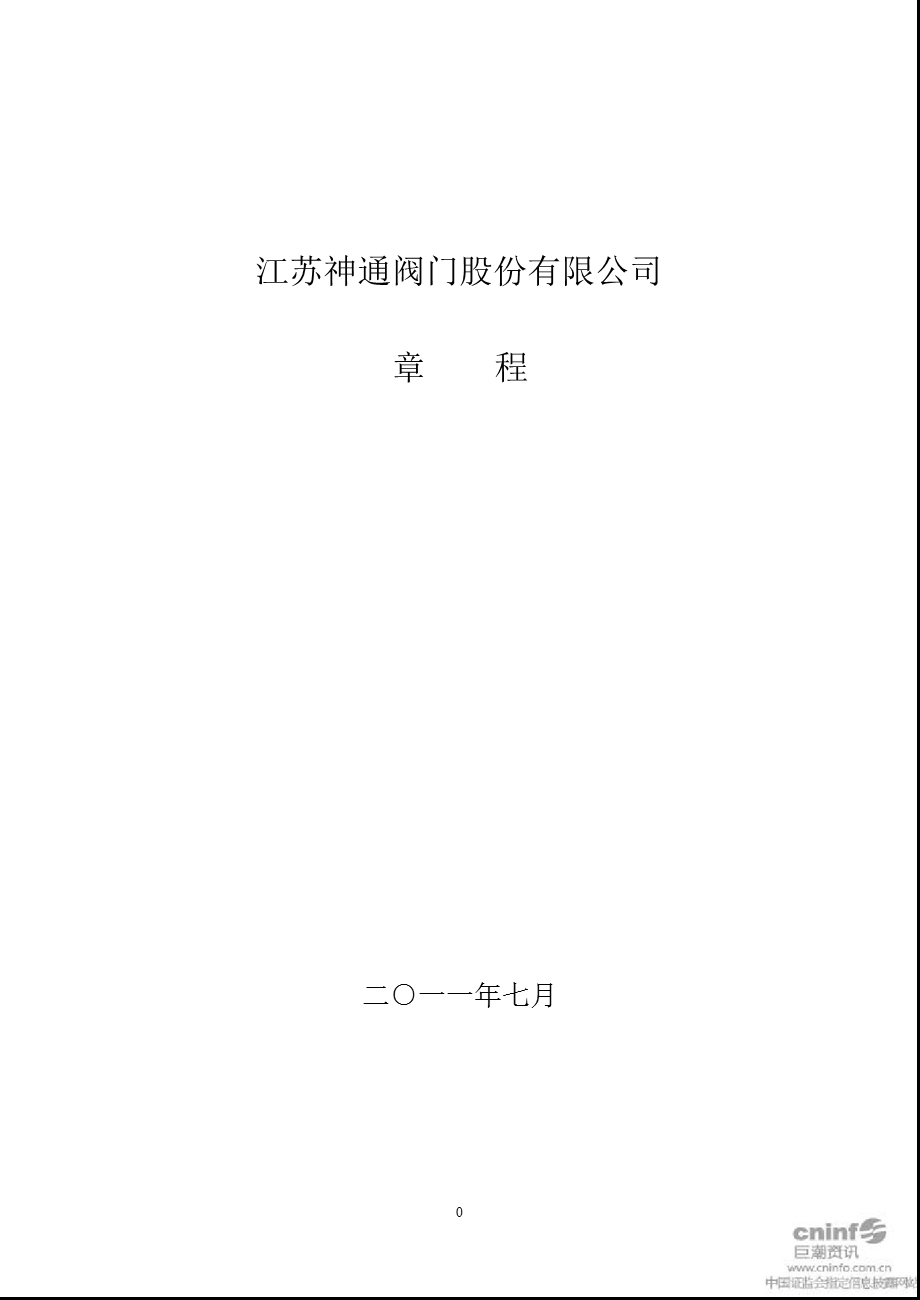 江苏神通：公司章程（7月） .ppt_第1页
