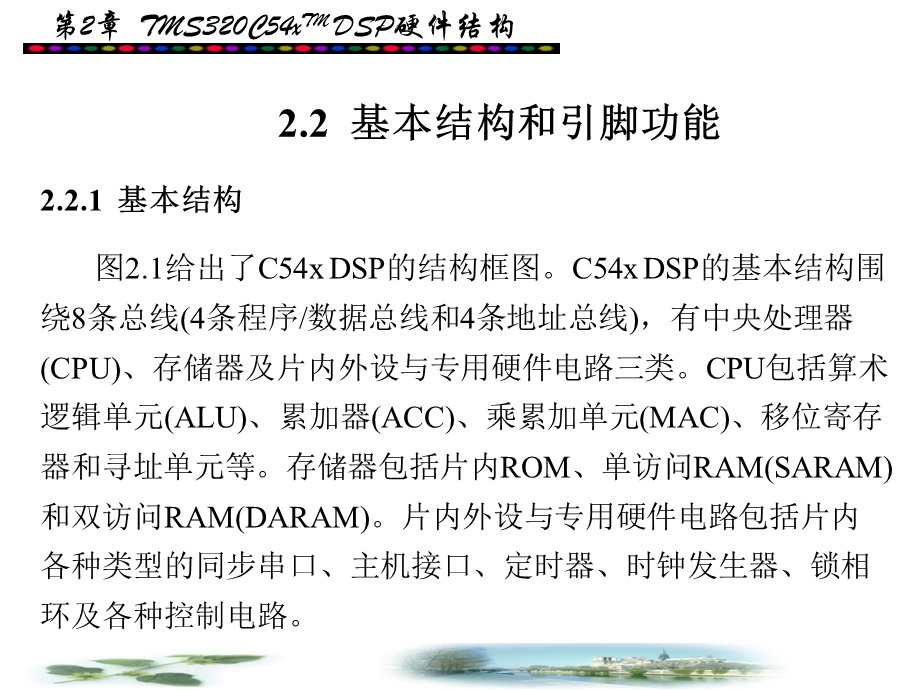 第2章 TMS320C54xTMDSP硬件结构.ppt_第3页