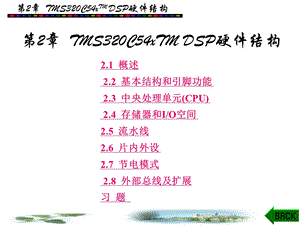 第2章 TMS320C54xTMDSP硬件结构.ppt